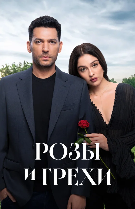 Розы и Грехи 1-32, 33 серия турецкий сериал на русском языке смотреть онлайн бесплатно все серии