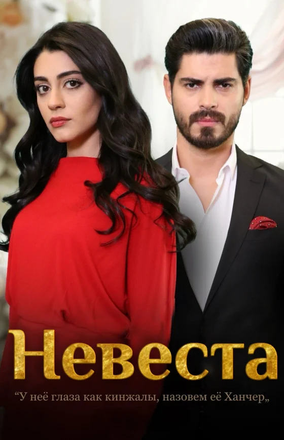 Невеста