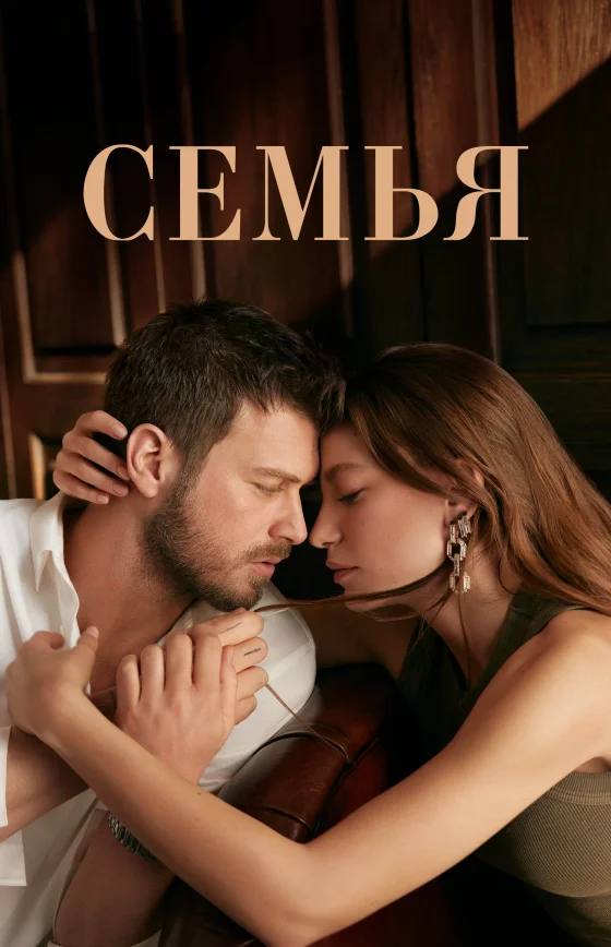Семья/Aile турецкий сериал