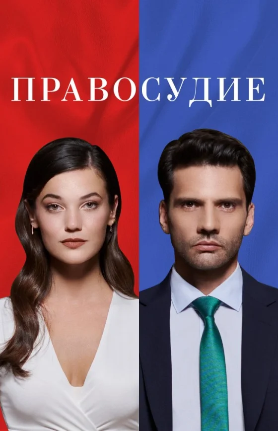 Приговор/Правосудие турецкий сериал 1-95 серия русская озвучка бесплатно смотреть онлайн